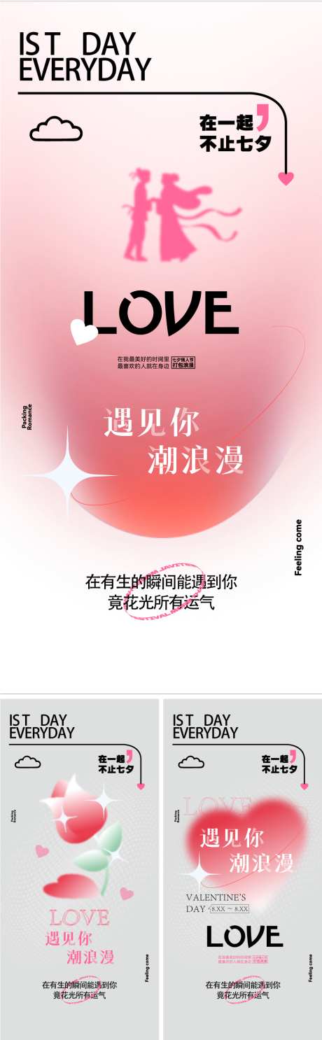 情人节七夕520_源文件下载_AI,PSD格式_960X3101像素-爱情,告白,海报-作品编号:2025081614207447-志设