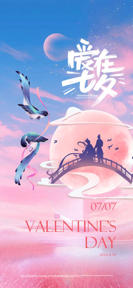 七夕系列海报_源文件下载_PSD格式_1213X2618像素-情人节,喜鹊,七夕-作品编号:2025081614215567-志设