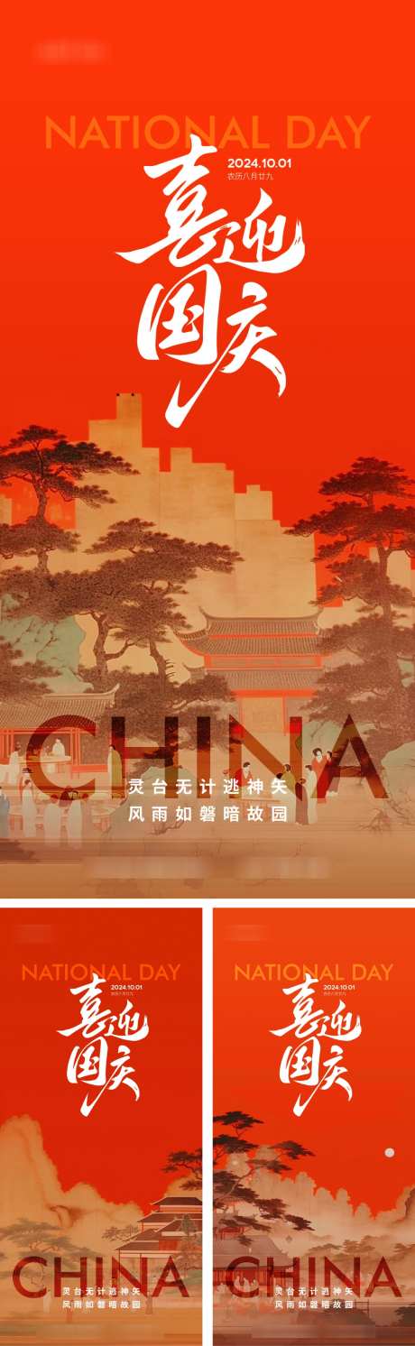 国潮国庆系列_源文件下载_AI,PSD格式_1080X3503像素-中秋,笔触,书法-作品编号:2025081613181340-志设-zs9.com