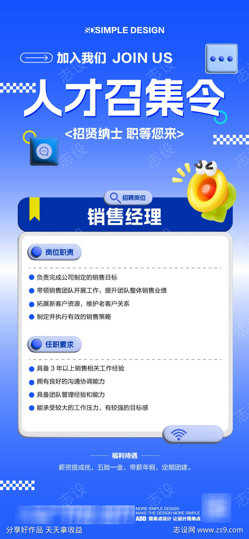 人才召集招聘海报