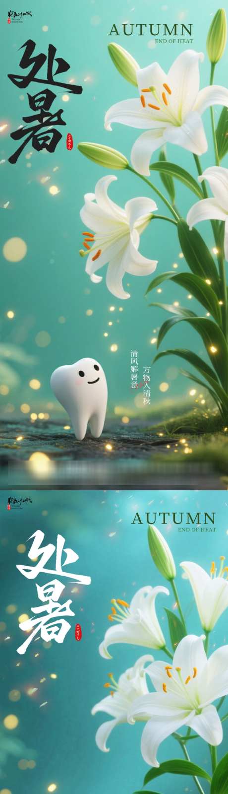 处暑牙齿海报_源文件下载_PSD格式_1080X4640像素-牙齿,处暑,节气-作品编号:2025081616268330-志设