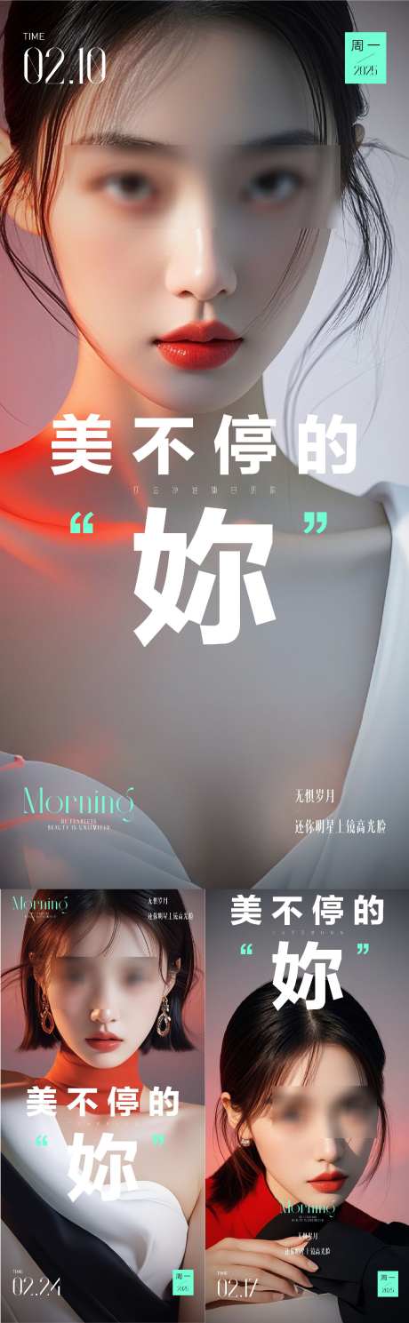 医美早安海报_源文件下载_AI格式_1564X5062像素-模特,美,早安海报-作品编号:2025081617012555-志设