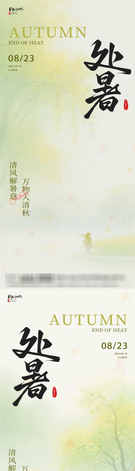 处暑萧瑟海报_源文件下载_PSD格式_1080X4624像素-节气,简约,处暑-作品编号:2025081616249268-志’设˘网