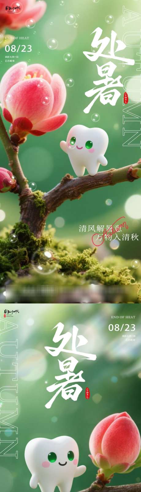 处暑牙齿海报_源文件下载_PSD格式_1080X4637像素-牙齿,简约,节气-作品编号:2025081616279829-志设-zs9.com
