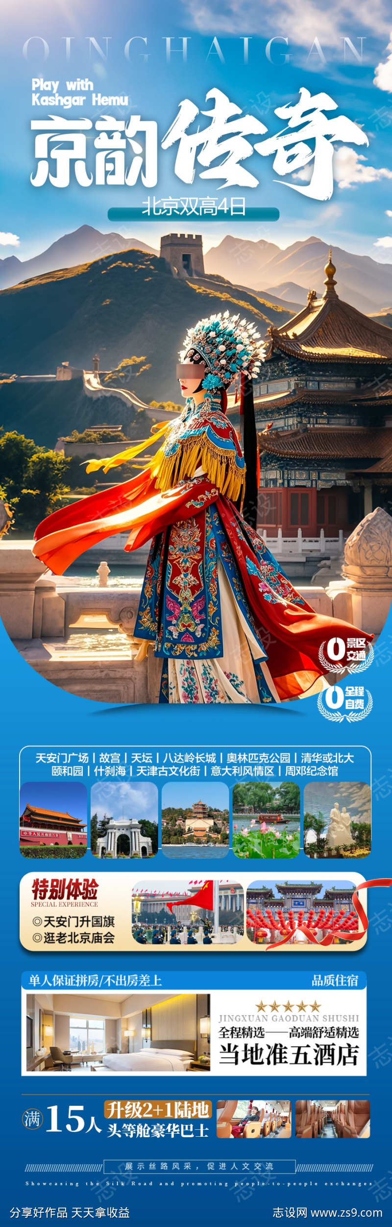 北京秋季旅游海报