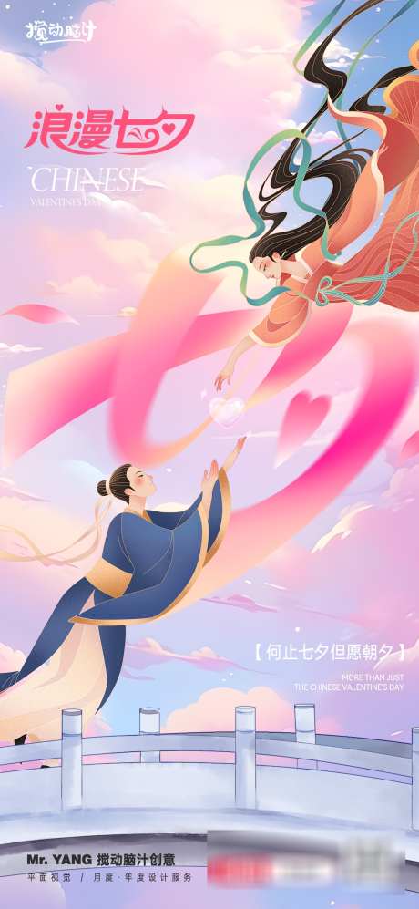 七夕情人节插画海报_源文件下载_PSD格式_1169X2533像素-织女,牛郎,海报-作品编号:2025081617149815-志设