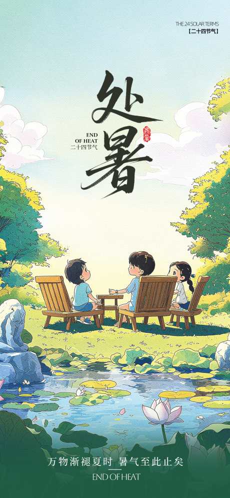 处暑节气插画海报_源文件下载_CDR格式_3615X7821像素-二十四节气,处暑,秋日-作品编号:2025081502302644-志设