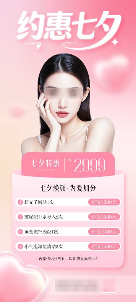 七夕医美海报_源文件下载_PSD格式_1080X2400像素-美女,人物,约惠七夕-作品编号:2025081609397656-志设