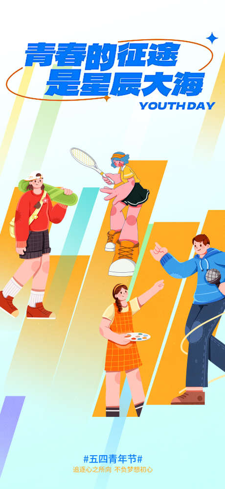 五四青年节插画海报_源文件下载_PSD格式_1332X2888像素-公历节日,五四,青年节-作品编号:2025081501191503-志,设˜网