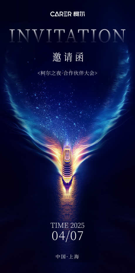 邮轮会邀请函海报_源文件下载_AI格式_2403X4827像素-会议,活动,邀请函-作品编号:2025081502807379-志’设·网