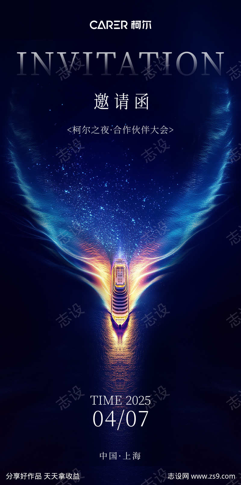 邮轮会邀请函海报