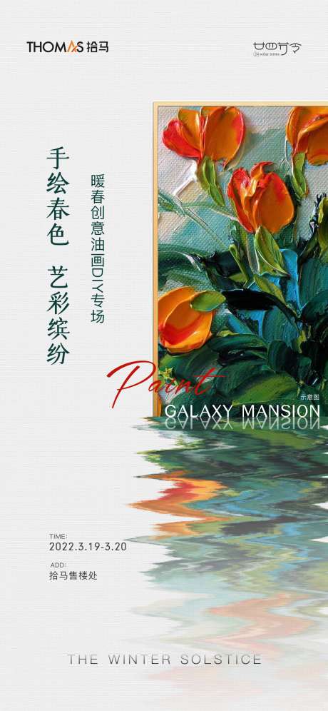 暖场活动油画diy_源文件下载_CDR格式_1660X3594像素-地产,油画,彩绘-作品编号:2025081502372115-志设