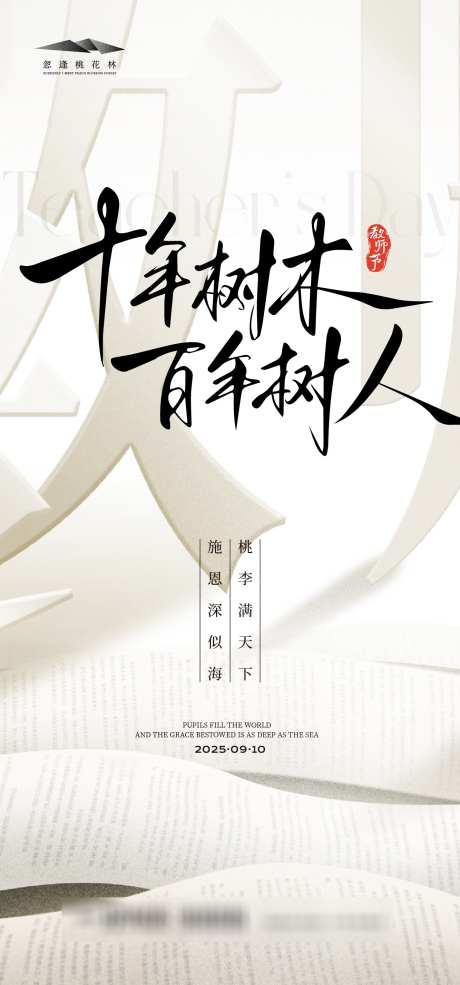 教师节海报_源文件下载_AI格式_1333X2855像素-古风,老师,知识-作品编号:2025081610153089-志设-zs9.com