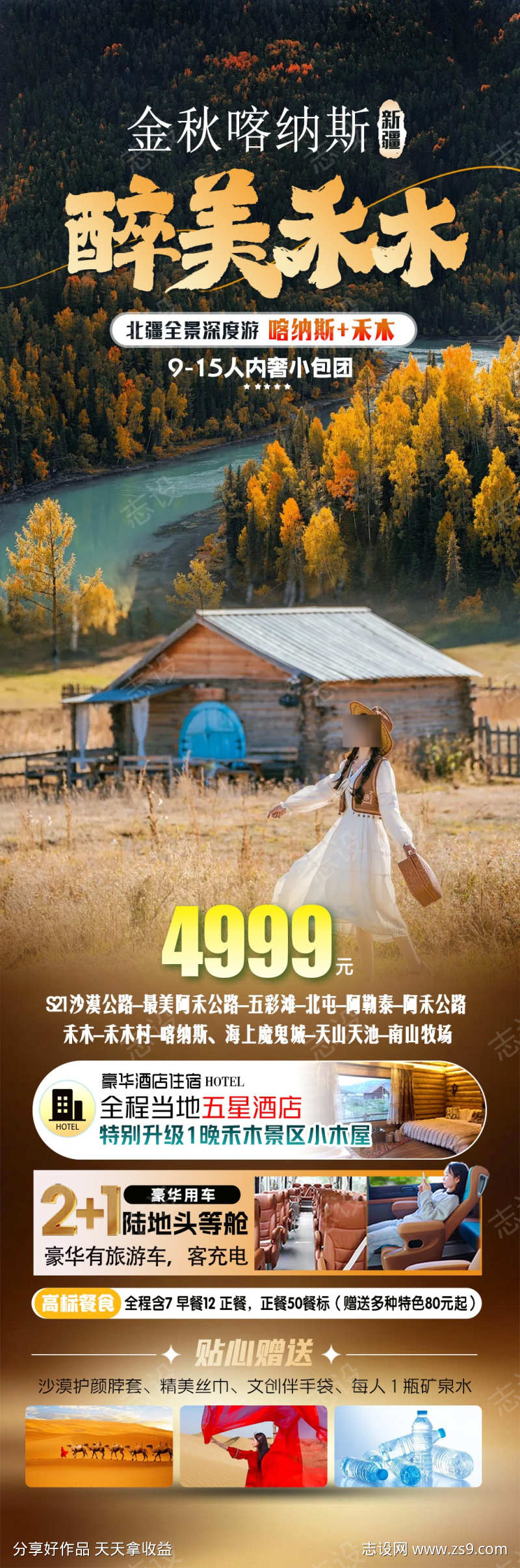 新疆秋季旅游海报