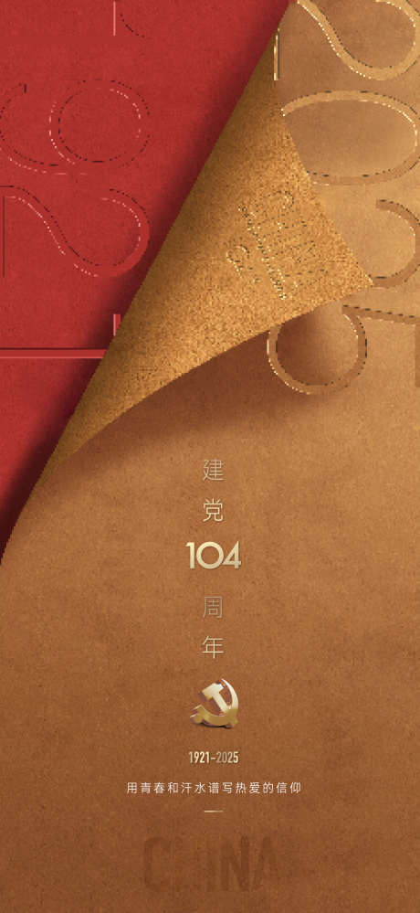 建党节海报_源文件下载_AI格式_1911X4149像素-高端,单张,海报-作品编号:2025081713128218-志`设`网