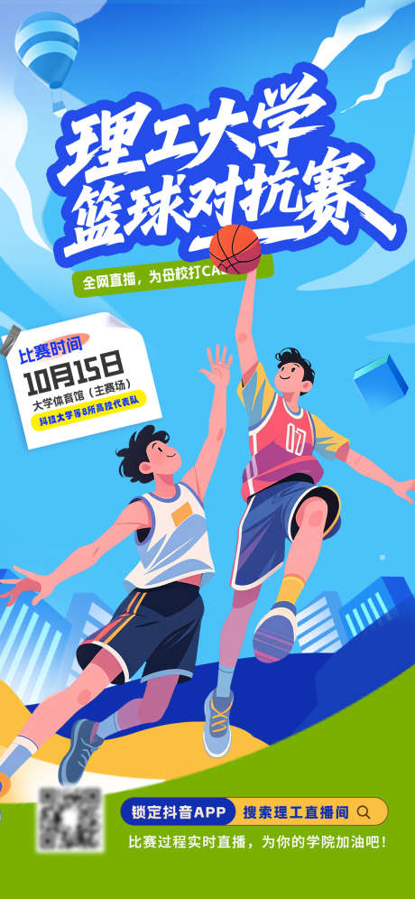 大学生篮球比赛海报_源文件下载_PSD格式_1125X2436像素-扣篮,插画,运动会-作品编号:2025081713351344-志设