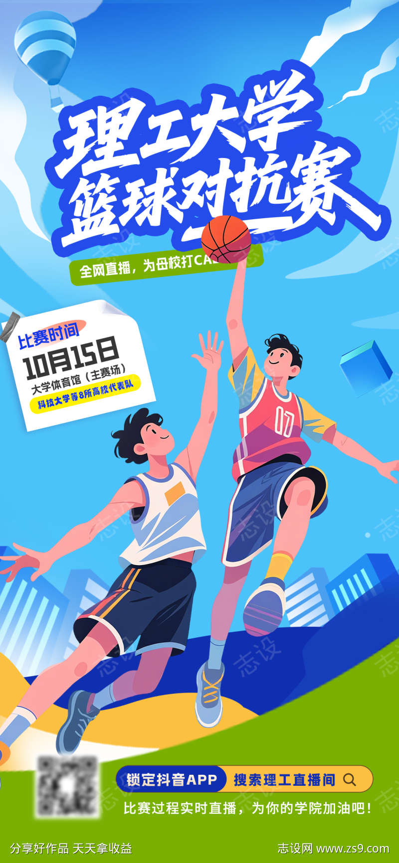 大学生篮球比赛海报