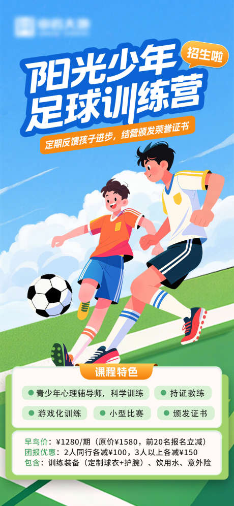 足球训练营招生_源文件下载_PSD格式_1125X2436像素-运动,体育,比赛-作品编号:2025081713368831-志设