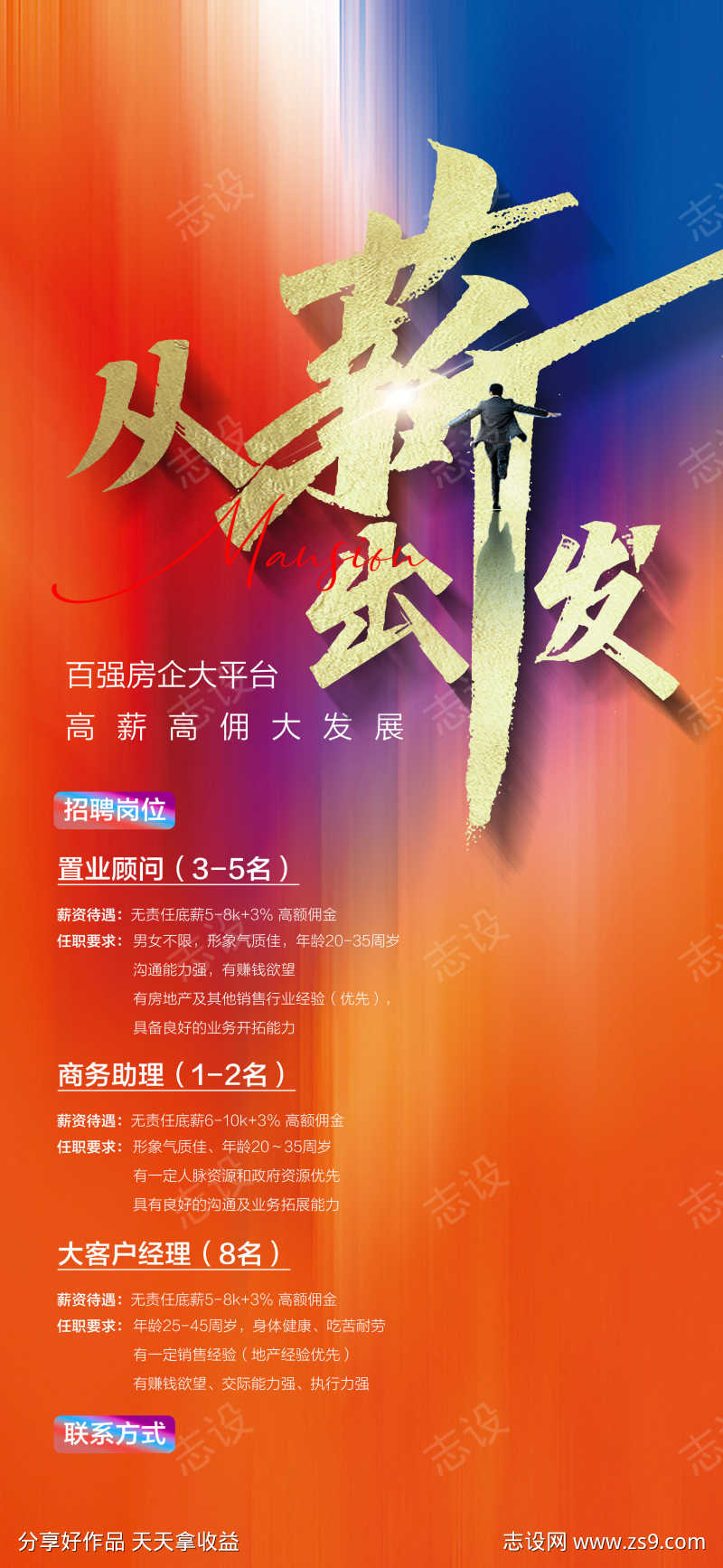 从薪出发企业人才精英销冠招聘