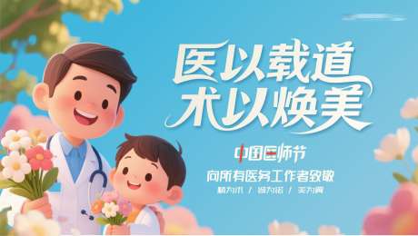 医美中国医师节创意主画面背景板_源文件下载_CDR格式_1600X903像素-背景板,温馨,3D-作品编号:2025081714521868-志˰设ˌ网