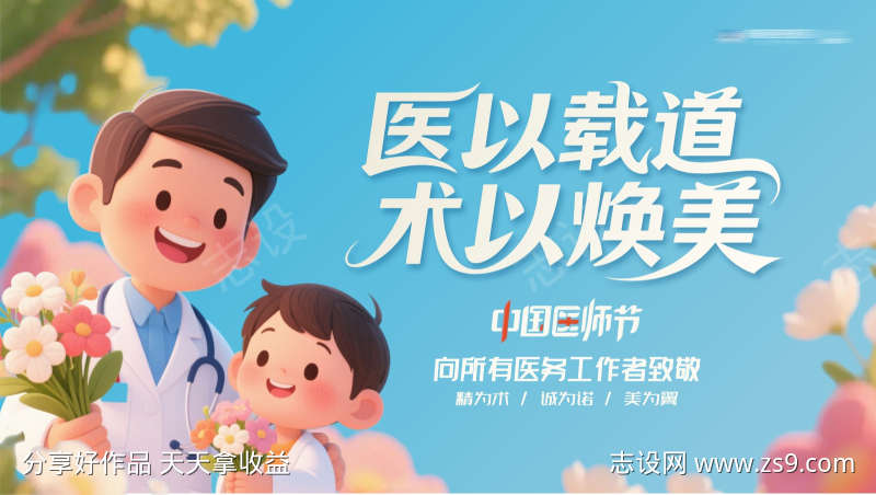 医美中国医师节创意主画面背景板
