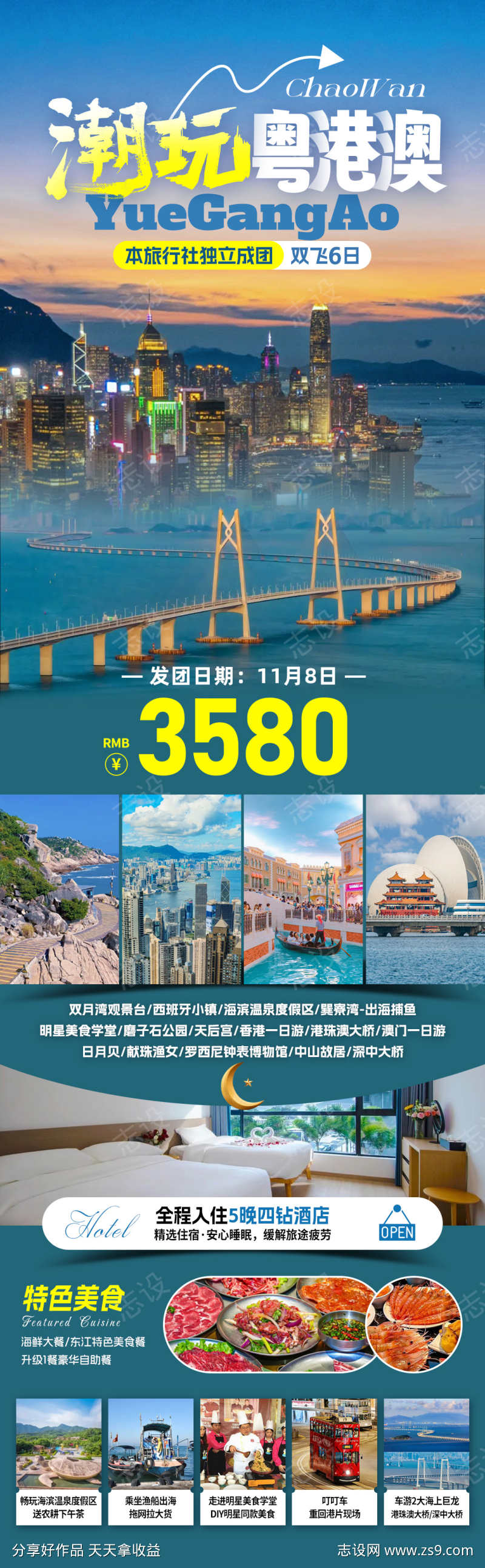潮玩粤港澳旅游海报
