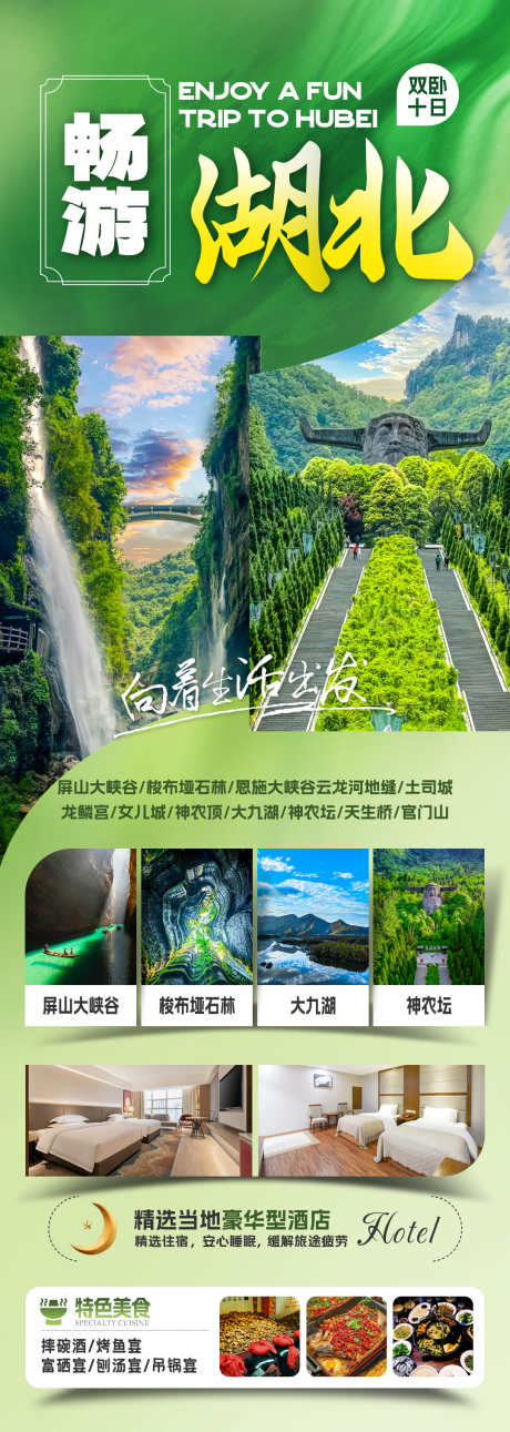 畅游湖北旅游海报_源文件下载_PSD格式_1080X3031像素-恩施,探险,森林-作品编号:2025081714418534-志ʹ֣֤֚֫֗ׄ设˘网
