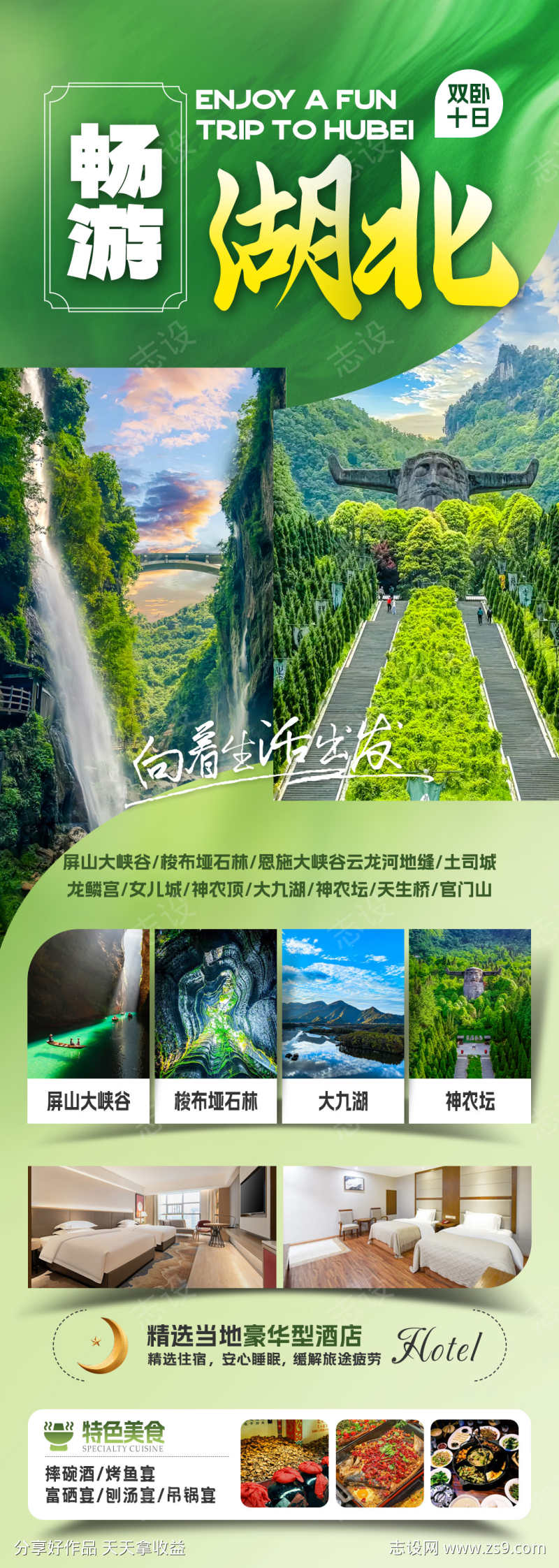 畅游湖北旅游海报