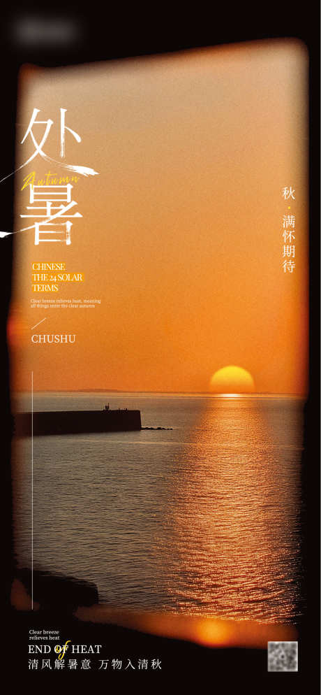 处暑节气问候祝福宣传全屏海报_源文件下载_AI格式_1285X2778像素-创意,祝福,节气-作品编号:2025081715036922-志设