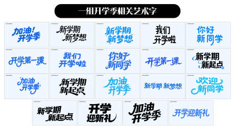 开学季艺术字_源文件下载_AI格式_4220X2344像素-迎新礼,新学期,新起点-作品编号:2025081715189410-志͵设ˇ网