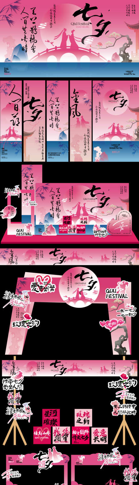 七夕节美陈设计布置_源文件下载_AI格式_1000X4921像素-打卡点,门头,手举牌-作品编号:2025081715186308-志˲͓͕͔͐͑͗ٚٛٙ设˜网