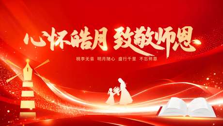 红色简约版教师节创意展板_源文件下载_PSD格式_4724X2657像素-简约,教师节,剪影-作品编号:2025081715528396-志设-zs9.com