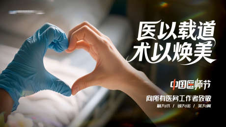 医美中国医师节比心温馨创意背景板主画面_源文件下载_CDR格式_1600X900像素-比心,温馨,医务人员-作品编号:2025081715556863-志设-zs9.com