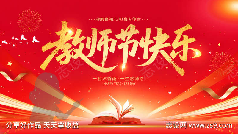 简约版教师节创意展板