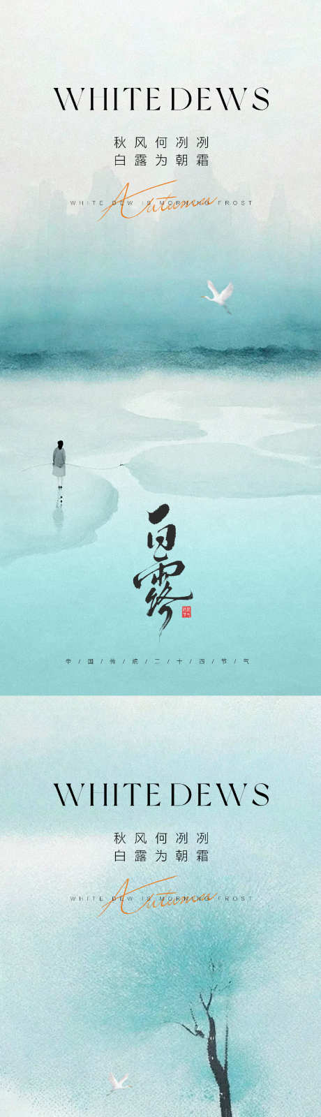 白露节气海报_源文件下载_PSD格式_1392X6030像素-秋季,一行白鹭上青天,白露节气-作品编号:2025081716078607-志设
