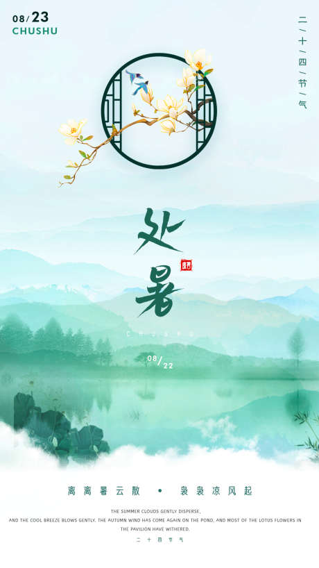 处暑节气国风简约海报_源文件下载_PSD格式_1080X1920像素-简约,山水,二十四节气-作品编号:2025081716197288-志设