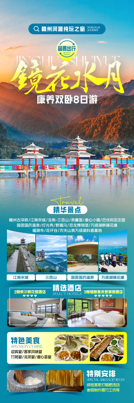 镜花水月旅游海报_源文件下载_PSD格式_1080X3234像素-行程安排,康养,福建-作品编号:2025081715511843-志˜设ˉ网