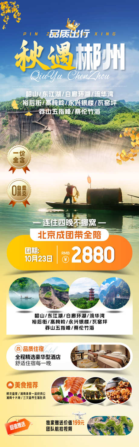 秋遇郴州旅游海报_源文件下载_PSD格式_1080X3471像素-竹筏,长沙,莽山-作品编号:2025081715476741-志·设’网