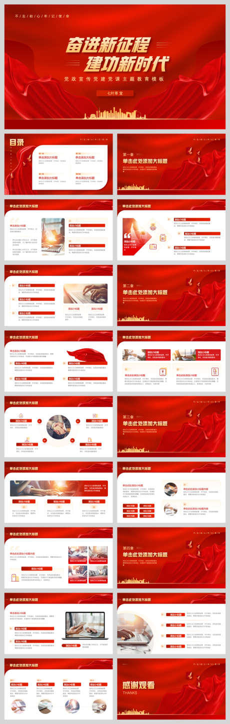 奋进新征程党政教育主题模板_源文件下载_PPT,PPTX格式_1040X3263像素-简约,党建,党政风-作品编号:2025081716275651-志设