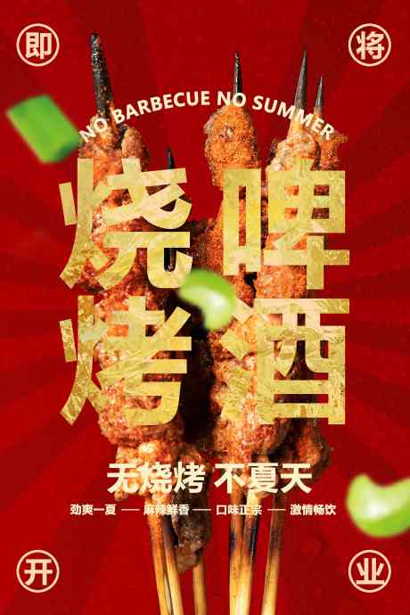红色夏季烧烤啤酒美食活动海报_源文件下载_PSD格式_3543X5315像素-红色,推广,素材-作品编号:2025081716525176-志˒设˒网
