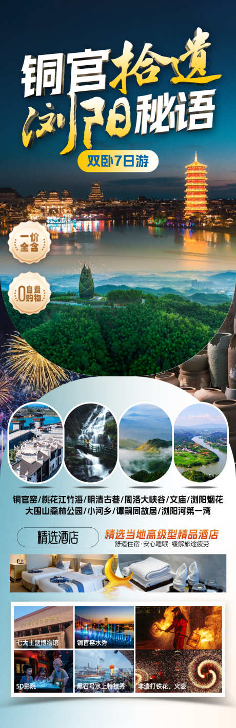 铜官拾遗旅游海报_源文件下载_PSD格式_1080X3329像素-影院,峡谷,烟花-作品编号:2025081715539976-志˰设·网