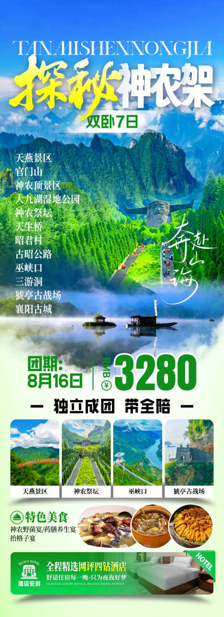 探秘神农架旅游海报_源文件下载_PSD格式_1080X2969像素-探险,森林,大九湖-作品编号:2025081715545837-志ˈ̹设˓网