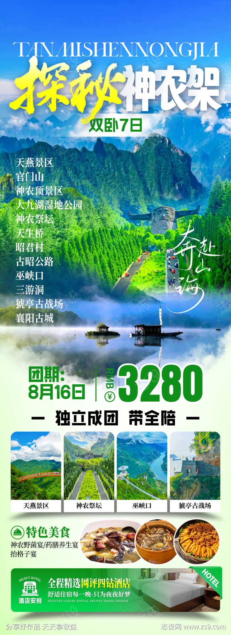 探秘神农架旅游海报