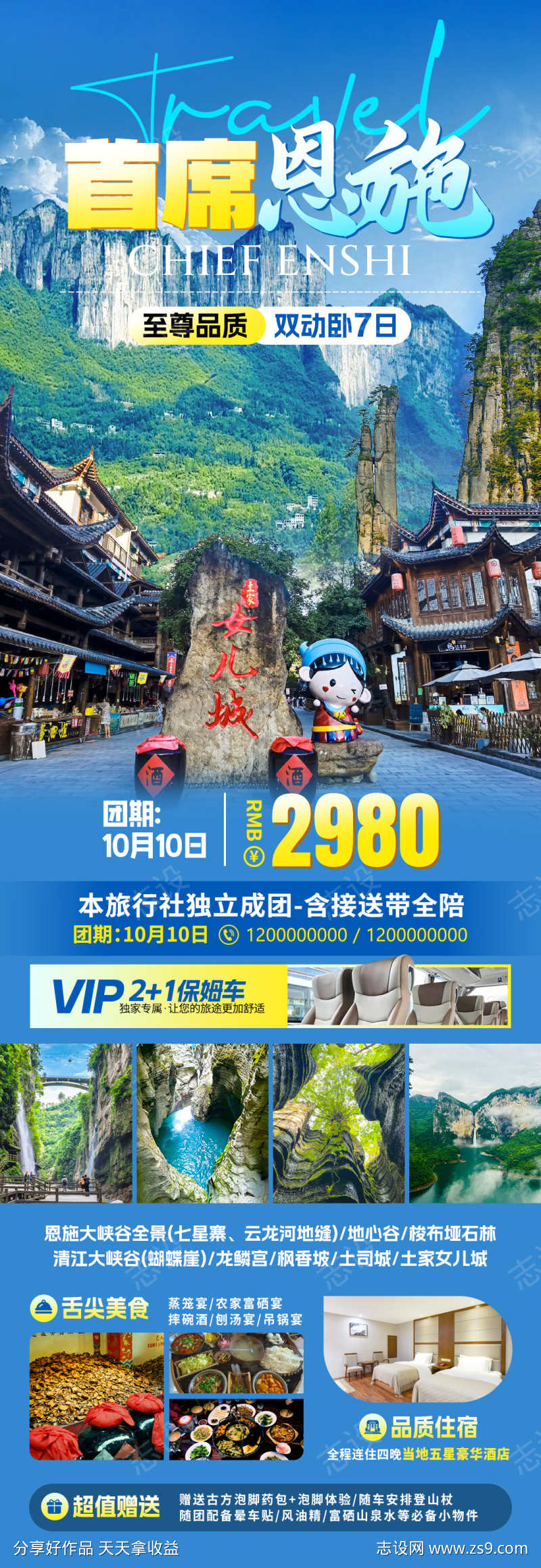 首席恩施旅游海报