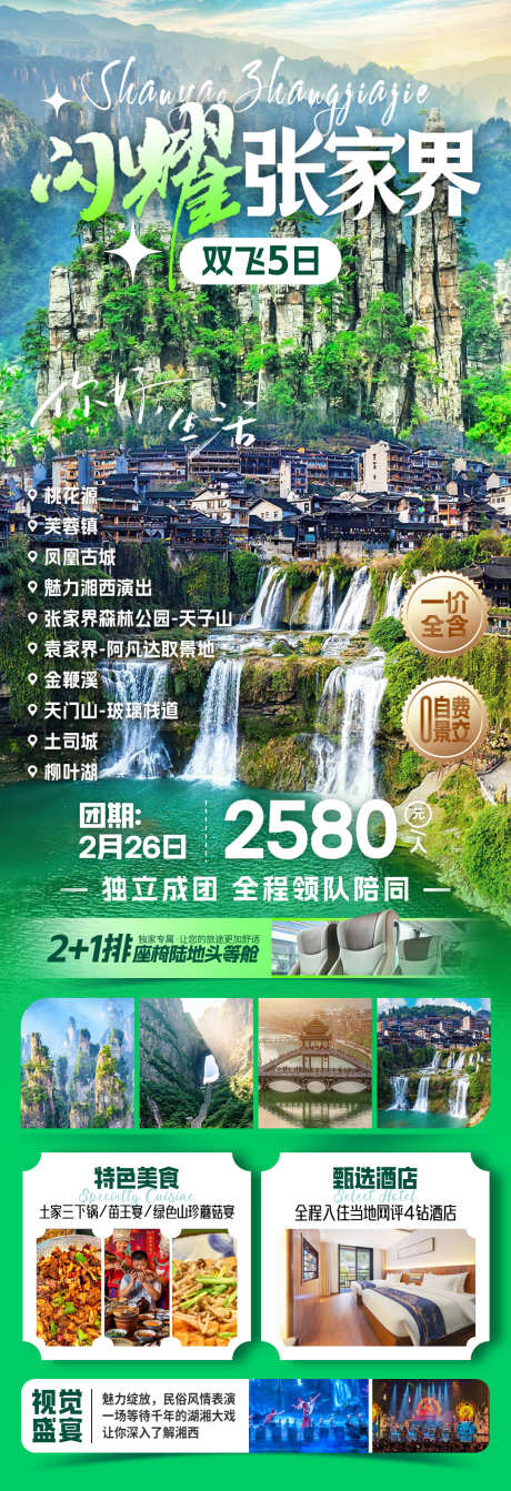 闪耀张家界旅游海报_源文件下载_PSD格式_1080X3154像素-住宿,促销,凤凰-作品编号:2025081715569938-志设