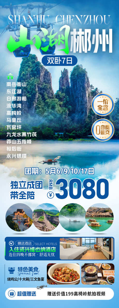 山湖郴州旅游海报_源文件下载_PSD格式_1080X2795像素-出行,游玩,美食-作品编号:2025081715571363-志·设˙网