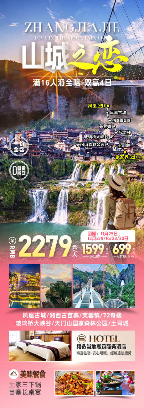山城之恋旅游海报_源文件下载_PSD格式_1080X3054像素-行程安排,芙蓉镇,凤凰-作品编号:2025081715589260-志ˉ设͵网