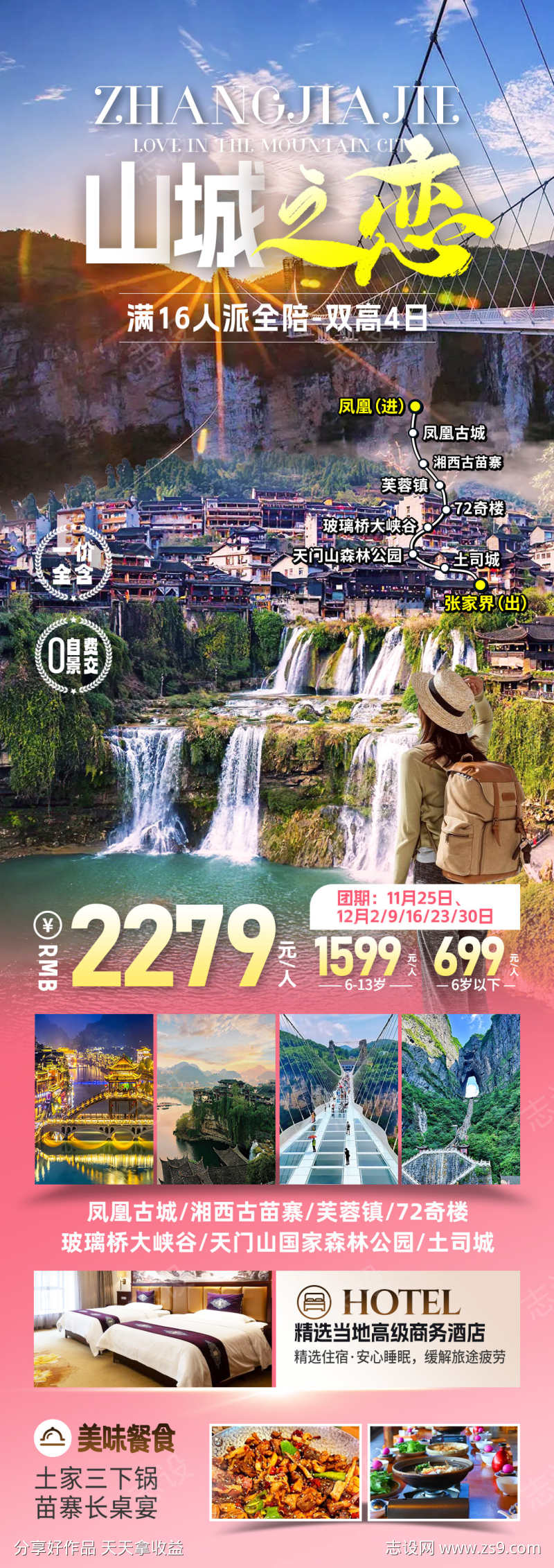 山城之恋旅游海报