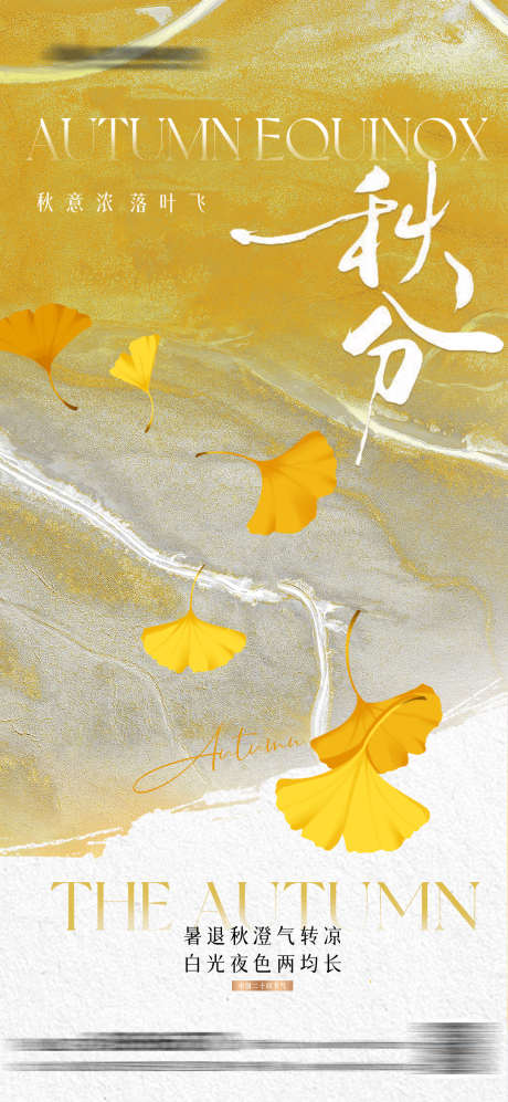 秋分节气海报_源文件下载_PSD格式_1080X2341像素-质感,秋天,落叶-作品编号:2025081711585212-志ˇ设.网