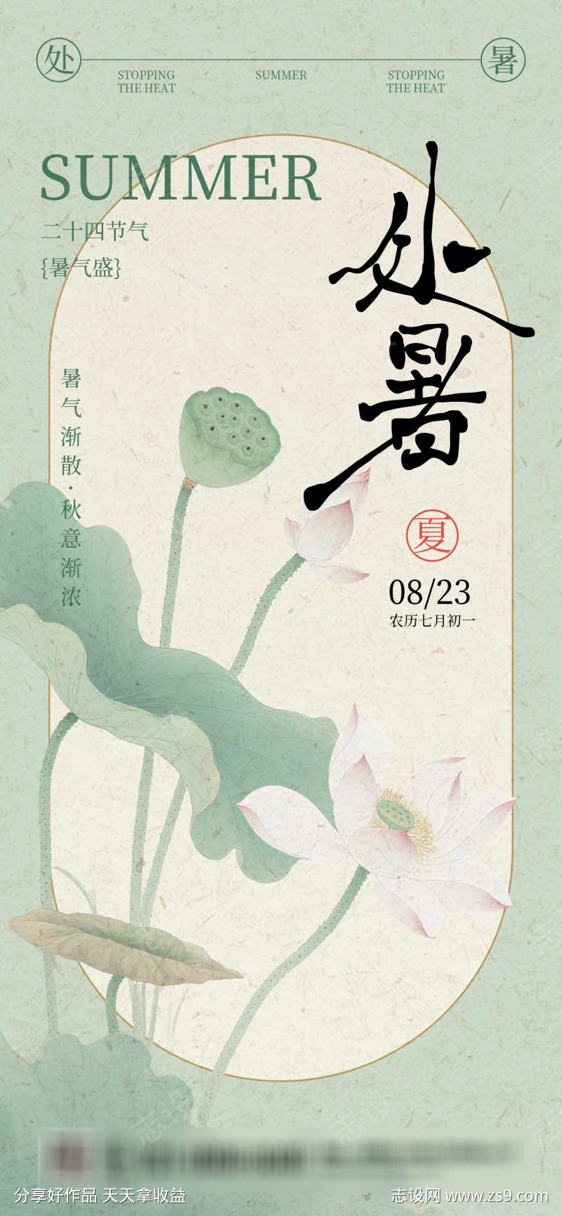 处暑节气海报